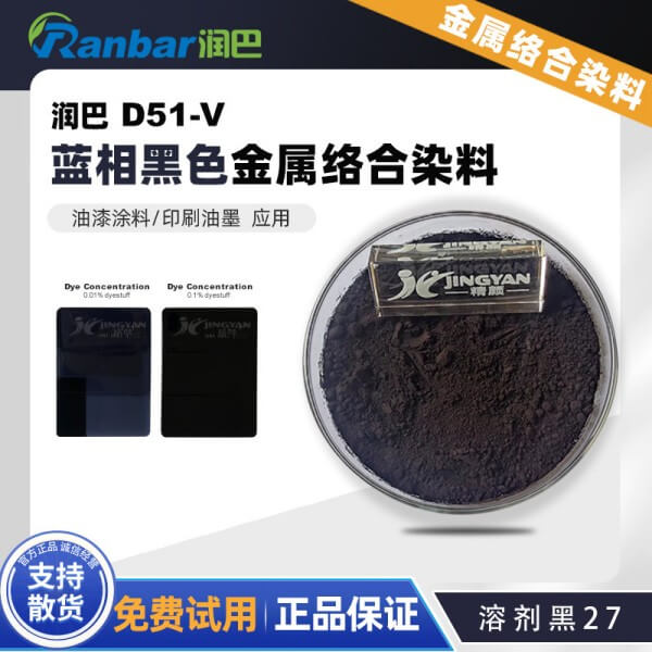 潤(rùn)巴D51-V藍(lán)相黑色金屬絡(luò)合染料_溶劑黑27