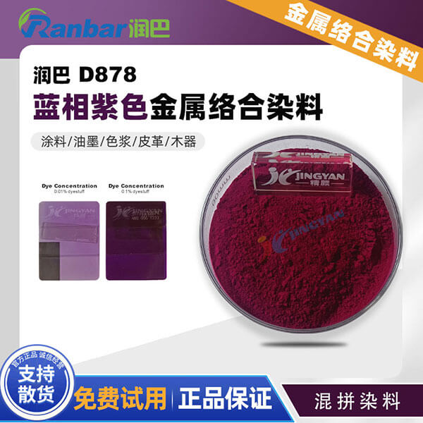 潤(rùn)巴金屬絡(luò)合染料Ranbar D878高性能藍(lán)相紫色混合染料