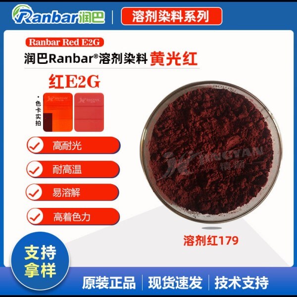 潤(rùn)巴E2G黃光紅高濃度硬膠塑料染料_溶劑紅179