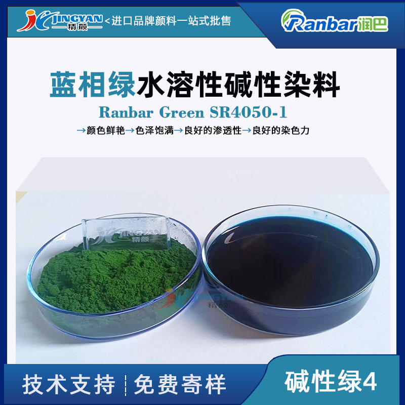 潤巴SR4050-1堿性染料_藍(lán)相綠色水溶性染料_堿性綠4