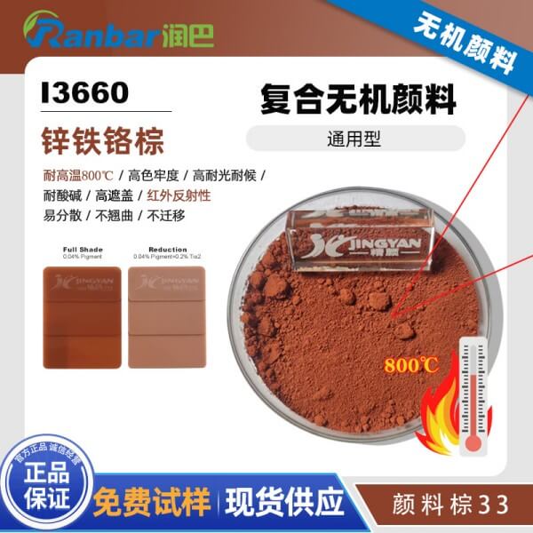 潤巴I3660鋅鐵鉻棕復(fù)合無機(jī)顏料