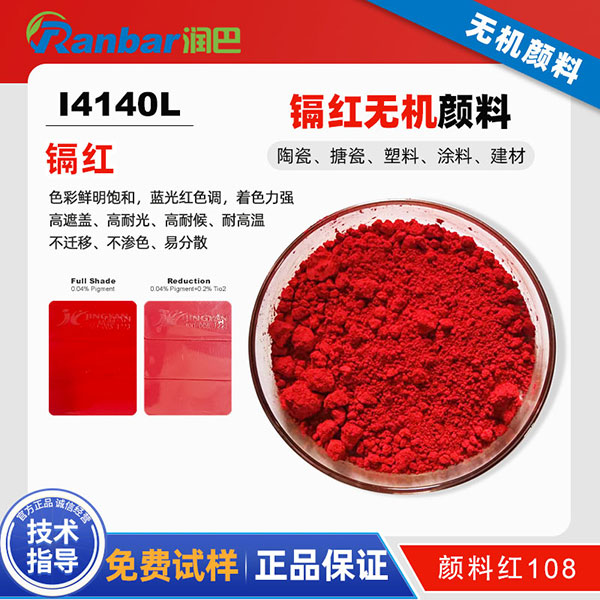 潤巴Ranbar Red I4140L鎘紅顏料性能與應(yīng)用解析