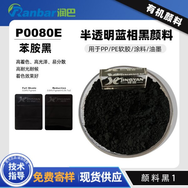 潤巴Ranbar Black P0080E苯胺黑顏料廠家_顏料黑1