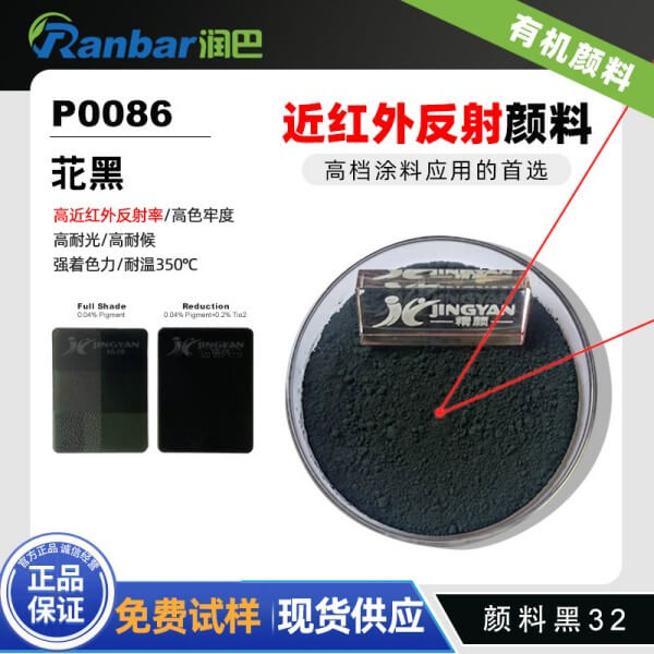 顏料黑32_潤巴P0086紅外反射苝黑顏料