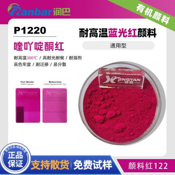 潤(rùn)巴P1220耐高溫喹吖啶酮紅有機(jī)顏料