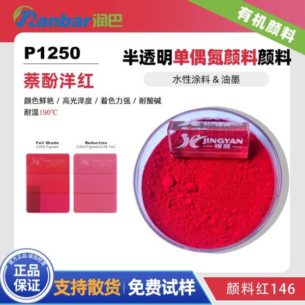 顏料紅146_潤(rùn)巴P1250單偶氮萘酚紅顏料