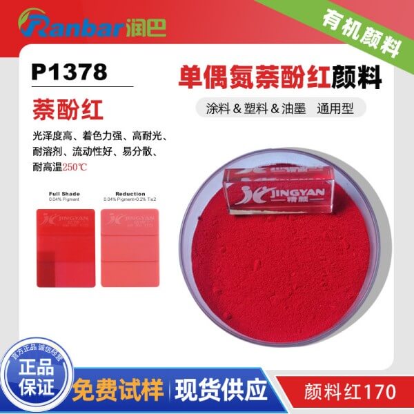 潤(rùn)巴P1378單偶氮萘酚紅有機(jī)顏料_顏料紅170