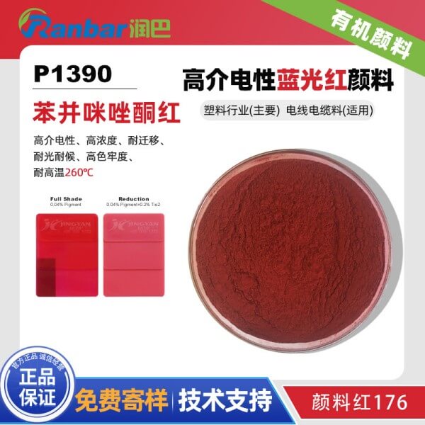 顏料紅176_潤(rùn)巴Ranbar P1390高介電性藍(lán)相紅顏料