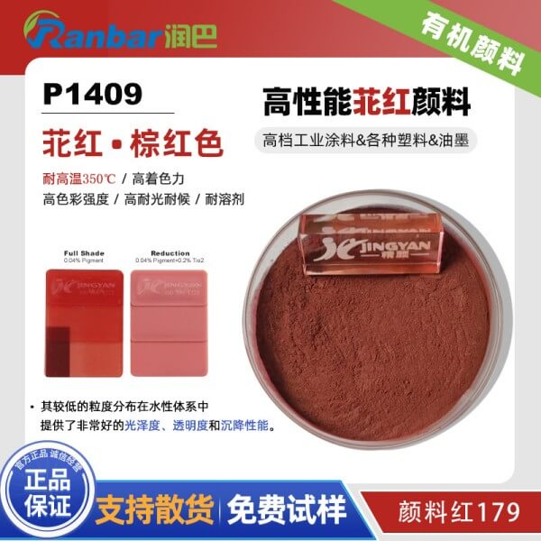 潤(rùn)巴苝紅P1409高性能棕紅色顏料