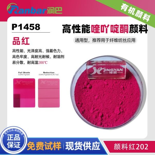 潤(rùn)巴P1458品紅色高性能紡織纖維顏料