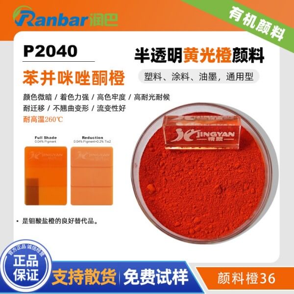 潤(rùn)巴P2040半透明苯并咪唑酮顏料_顏料橙36