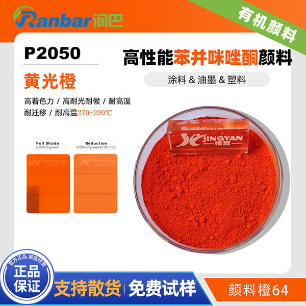 潤(rùn)巴P2050橙色高性能苯并咪唑酮顏料_顏料橙64