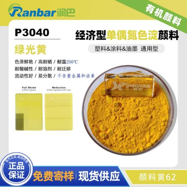潤巴P3040經濟通用型單偶氮色淀顏料_顏料黃62