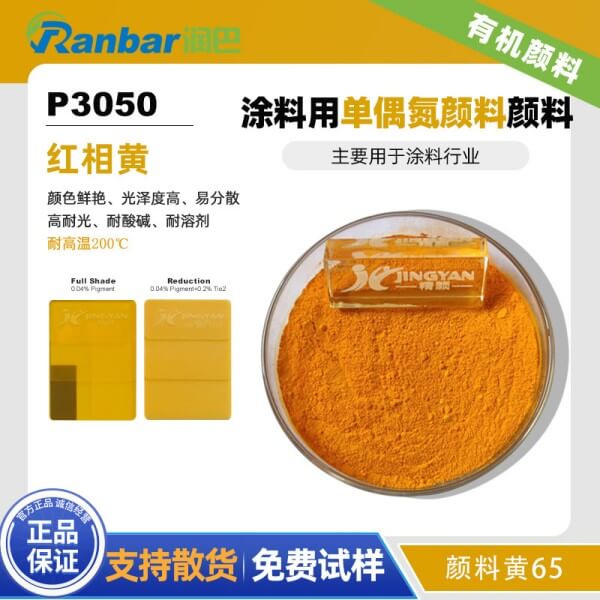 潤(rùn)巴P3050涂料用紅光黃色單偶氮顏料_顏料黃65
