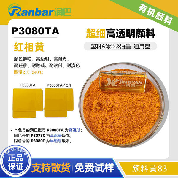 潤(rùn)巴83號(hào)黃有機(jī)顏料P3080TA超細(xì)高透明顏料黃83
