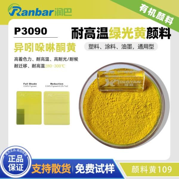 潤巴P3090耐高溫異吲哚啉酮黃顏料_顏料黃109
