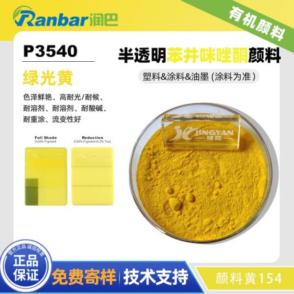 潤(rùn)巴P3540高耐光耐候性綠相黃顏料_顏料黃154