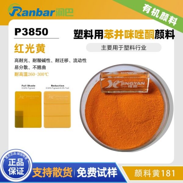 潤(rùn)巴P3850高性能塑料用紅光黃有機(jī)顏料_顏料黃181