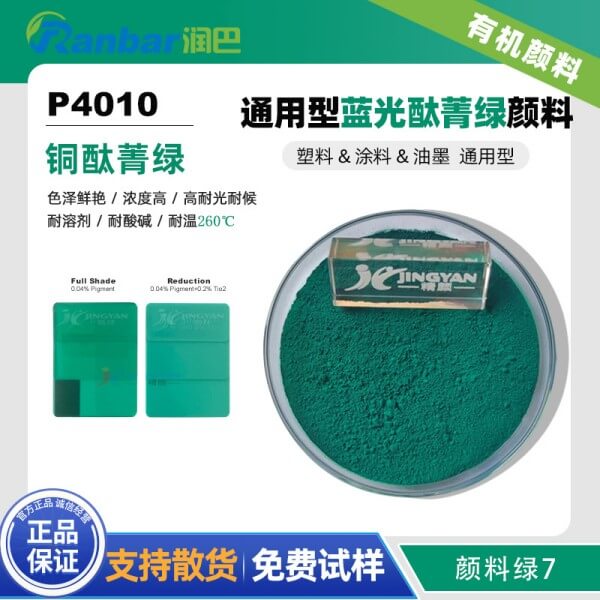 潤巴P4010通用型藍(lán)光酞菁綠顏料