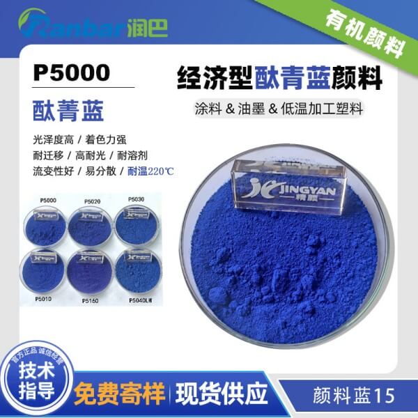 潤巴P5000經(jīng)濟(jì)型酞菁藍(lán)顏料_顏料藍(lán)15