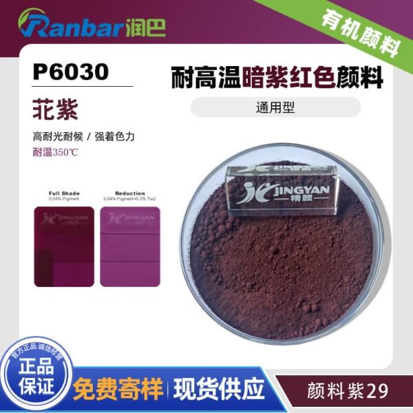 潤(rùn)巴P6030苝紫顏料_暗紫紅色耐高溫苝系顏料