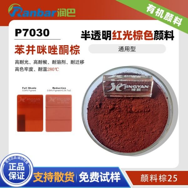 潤(rùn)巴P7030透明紅光棕色苯并咪唑酮有機(jī)顏料