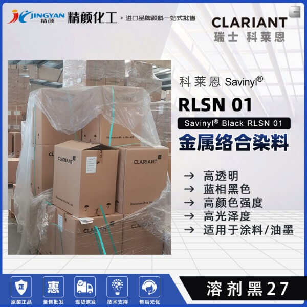 科萊恩染料黑CLARIANT Savinyl RLSN 01金屬絡(luò)合染料溶劑黑27