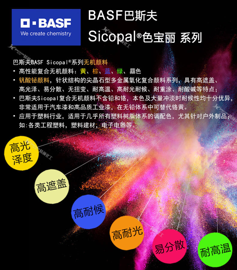 巴斯夫色麗寶無機復合顏料優(yōu)勢