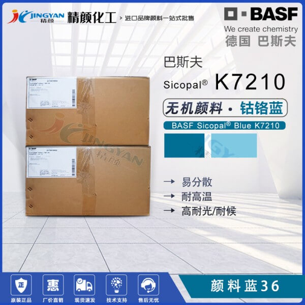 巴斯夫K7210鈷鉻藍(lán)顏料BASF Sicopal K7210耐高溫?zé)o機顏料藍(lán)36
