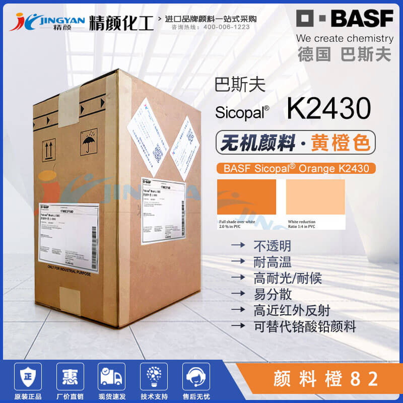 巴斯夫Sicopal Orange K2430無機顏料橙82｜錫鋅鈦金屬絡(luò)合顏料