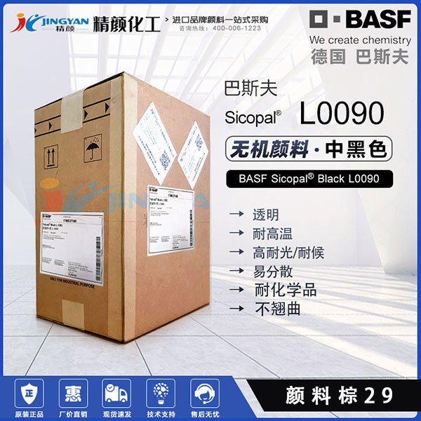 巴斯夫L0090耐高溫?zé)o機顏料黑BASF Sicopal Black L0090