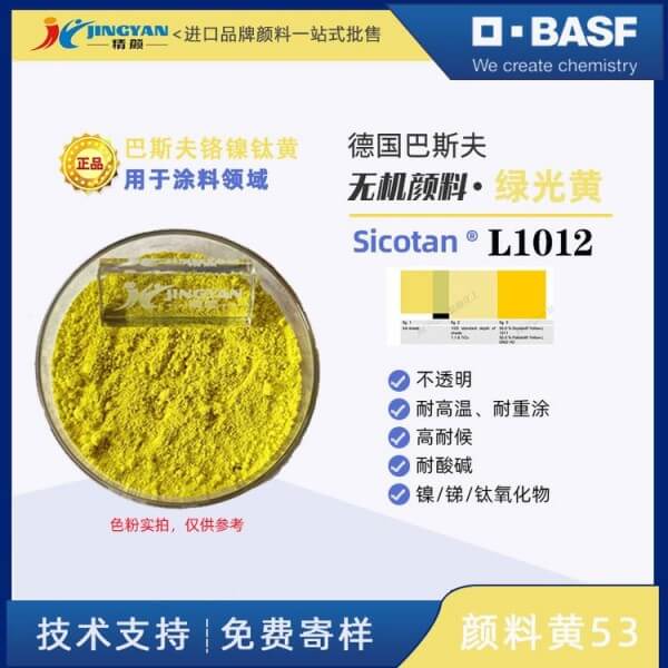 巴斯夫BASF Sicotan L1012鈦鎳黃高性能無機(jī)復(fù)合顏料