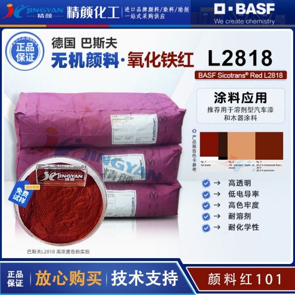 巴斯夫Sicotrans L2818低導(dǎo)電性透明氧化鐵紅顏料