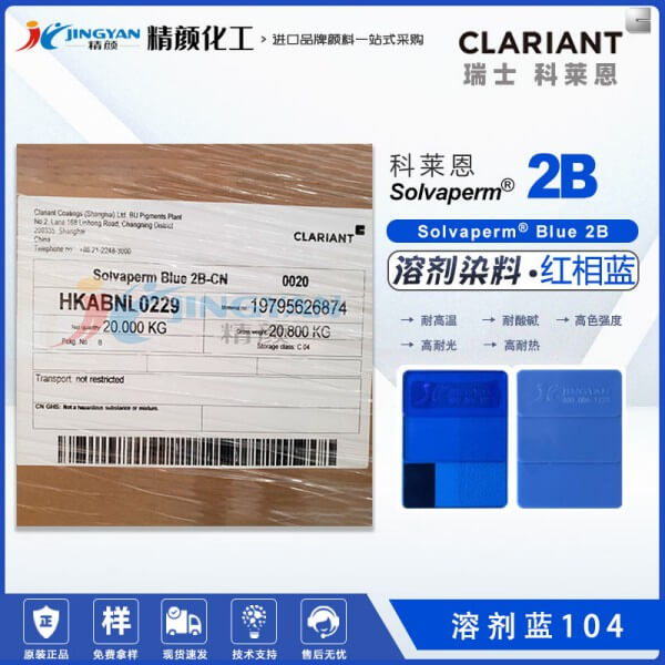 科萊恩2B藍(lán)色染料Solvaperm Blue 2B耐高溫染料溶劑藍(lán)104