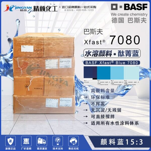 巴斯夫水溶性酞菁藍(lán)顏料Xfast Blue 7080環(huán)保水溶顏料藍(lán)